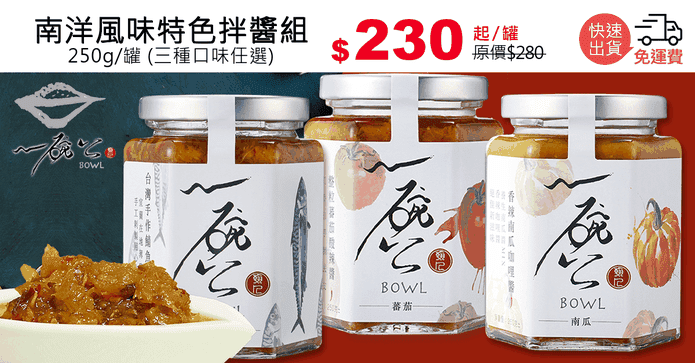 南洋風味特色拌醬組