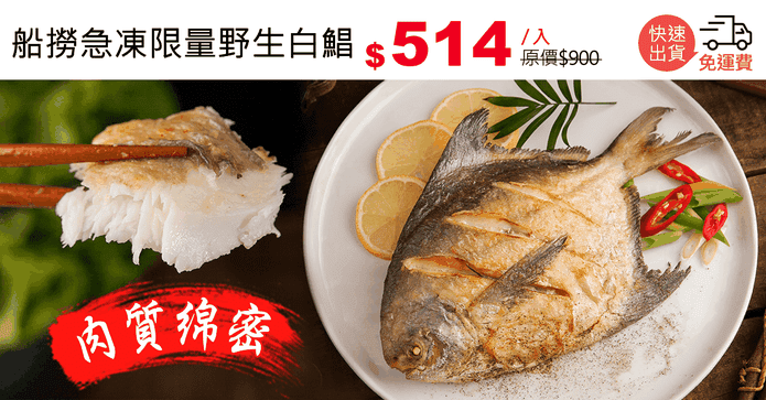 船撈急凍限量野生白鯧