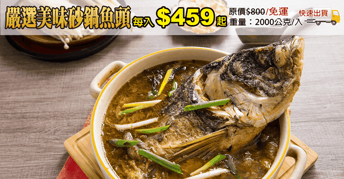 嚴選美味砂鍋魚頭