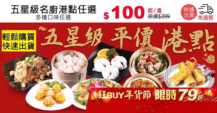 五星級名廚港點任選