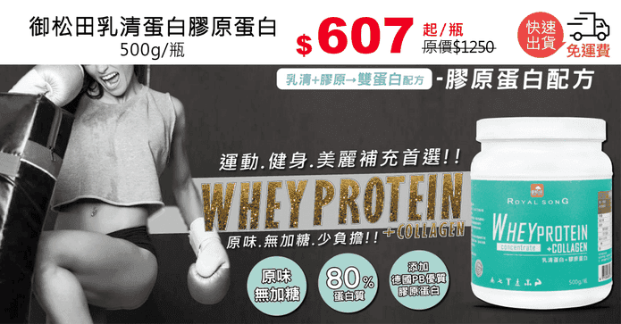 御松田乳清蛋白膠原蛋白