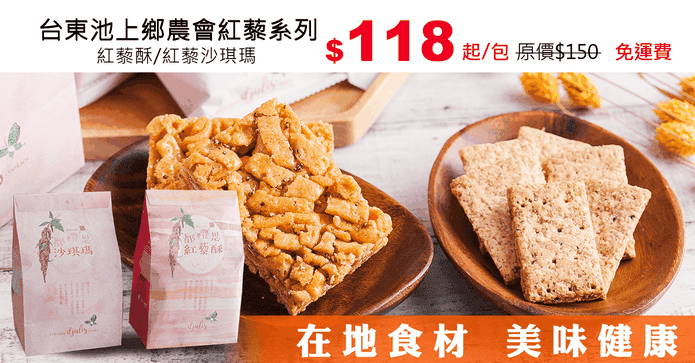 台東池上鄉農會紅藜系列