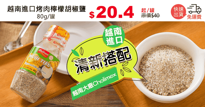 越南進口烤肉檸檬胡椒鹽