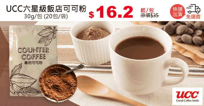 UCC六星級飯店可可粉
