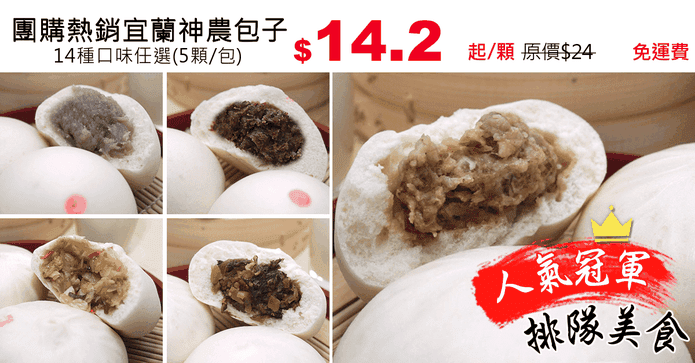 團購熱銷宜蘭神農包子