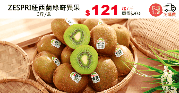 ZESPRI紐西蘭綠奇異果