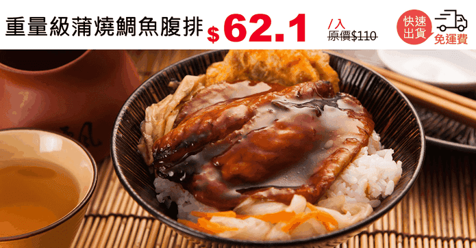 重量級蒲燒鯛魚腹排