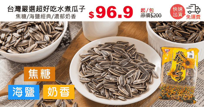 台灣嚴選超好吃水煮瓜子