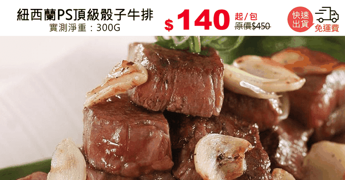 紐西蘭PS頂級骰子牛排