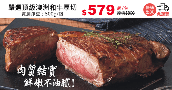 嚴選頂級澳洲和牛厚切