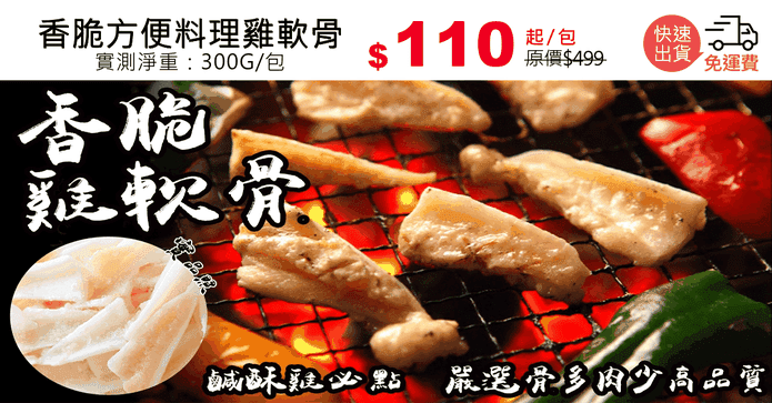 香脆方便料理雞軟骨