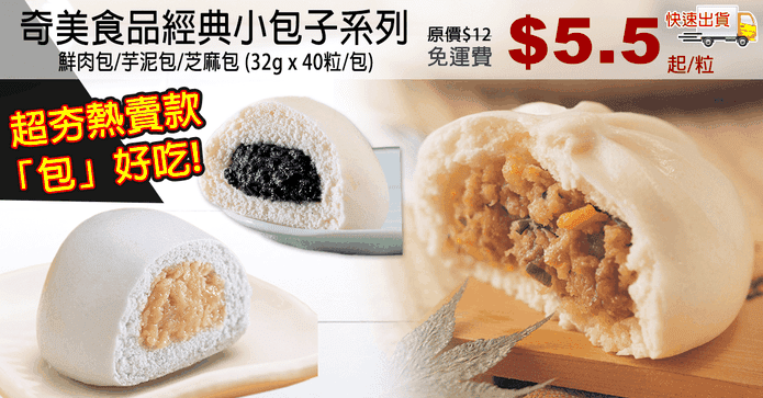 奇美食品經典小包子系列