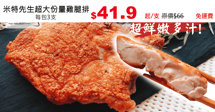 米特先生超大份量雞腿排