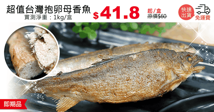 超值台灣抱卵母香魚