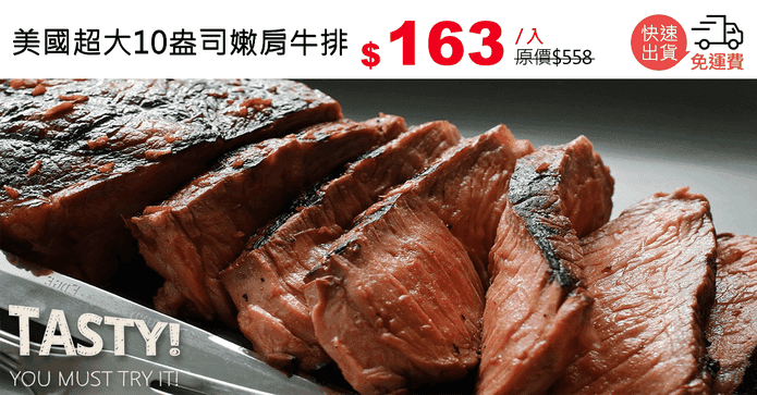 美國超大10盎司嫩肩牛排