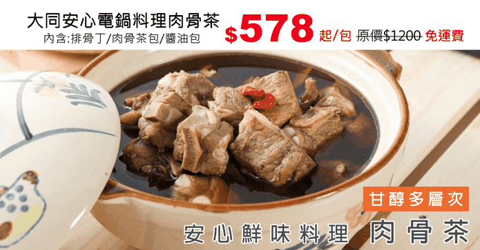 大同安心電鍋料理肉骨茶