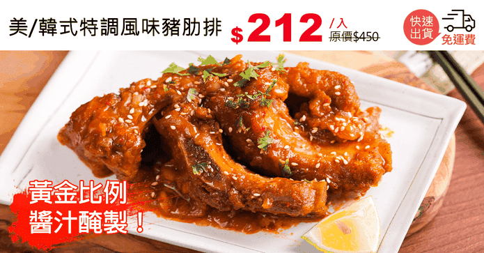 美/韓式特調風味豬肋排