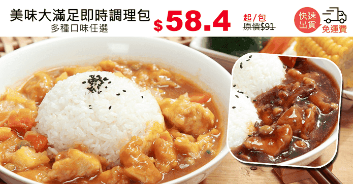 美味大滿足即時調理包