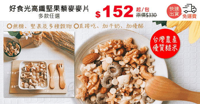 好食光高纖堅果藜麥麥片