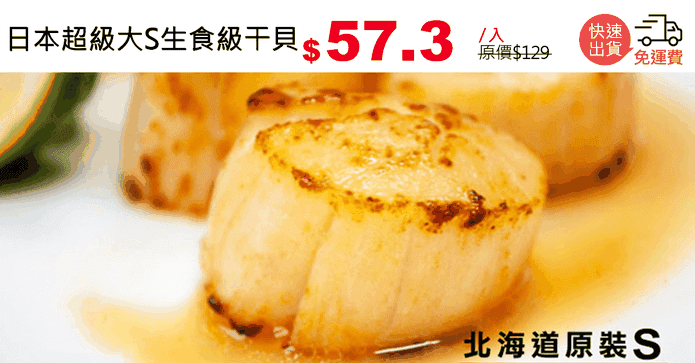 日本超級大S生食級干貝