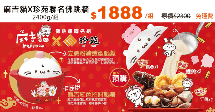 麻吉貓X珍苑聯名佛跳牆