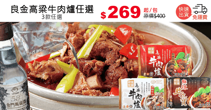 良金高粱牛肉爐任選