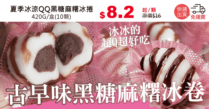 夏季冰涼QQ黑糖麻糬冰捲