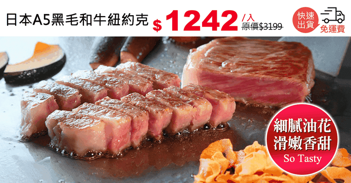 日本A5黑毛和牛紐約克