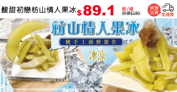 酸甜初戀枋山情人果冰