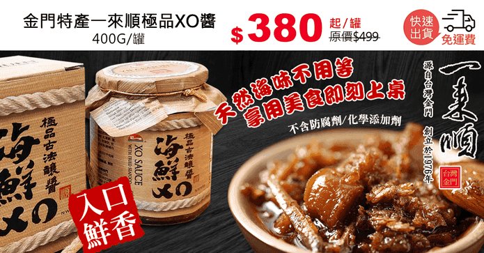 金門特產一來順極品XO醬