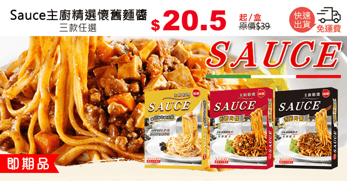 Sauce主廚精選懷舊麵醬