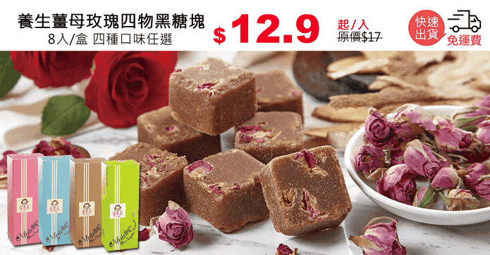 養生薑母玫瑰四物黑糖塊