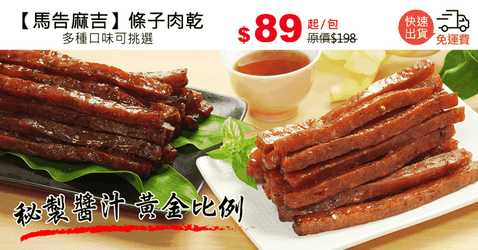 【馬告麻吉】條子肉乾