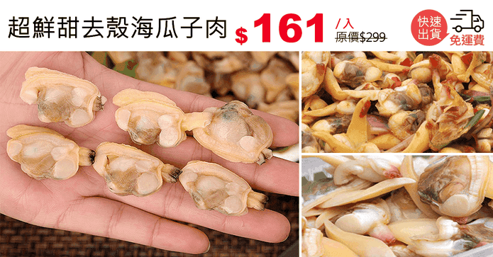 超鮮甜去殼海瓜子肉