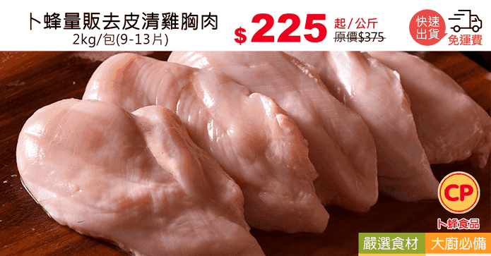 卜蜂量販去皮清雞胸肉