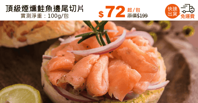 頂級煙燻鮭魚邊尾切片