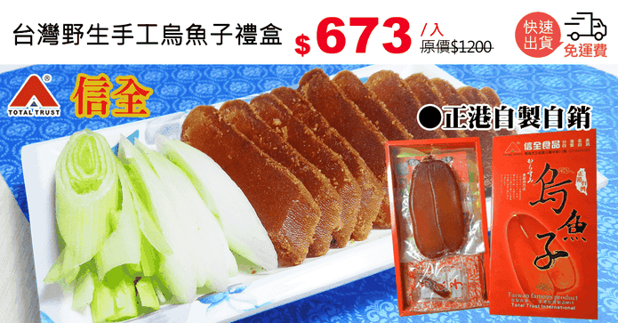 台灣野生手工烏魚子禮盒