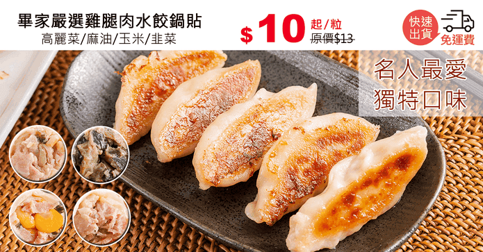 畢家嚴選雞腿肉水餃鍋貼