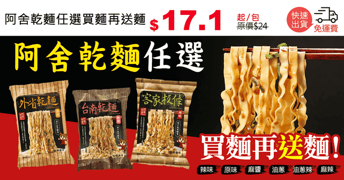 阿舍乾麵任選買麵再送麵