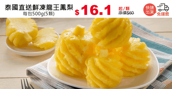 泰國直送鮮凍龍王鳳梨