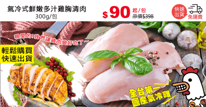 氣冷式鮮嫩多汁雞胸清肉