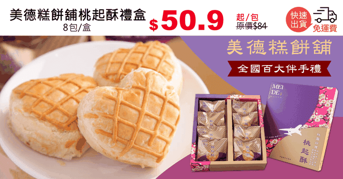 美德糕餅舖桃起酥禮盒