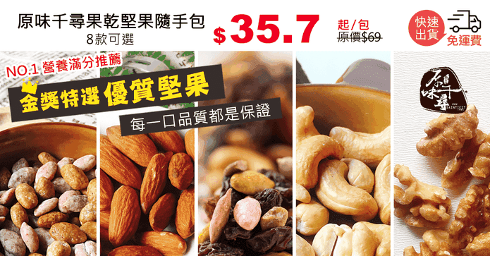 原味千尋果乾堅果隨手包