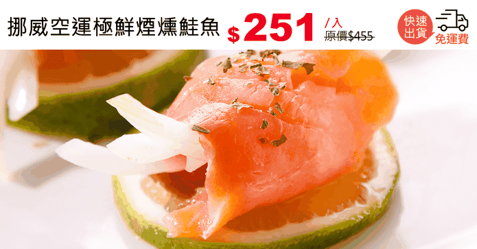 挪威空運極鮮煙燻鮭魚