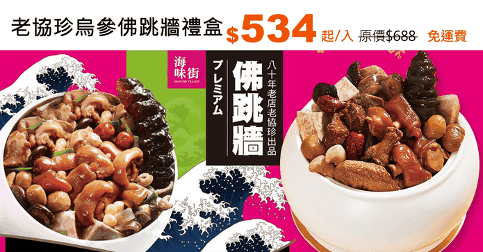 老協珍烏參佛跳牆禮盒