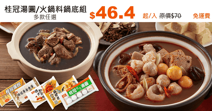 桂冠湯圓/火鍋料鍋底組