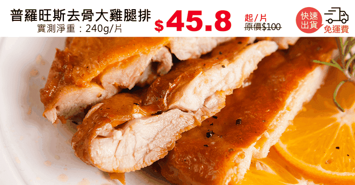 普羅旺斯去骨大雞腿排