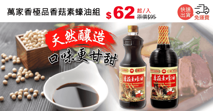 萬家香極品香菇素蠔油組