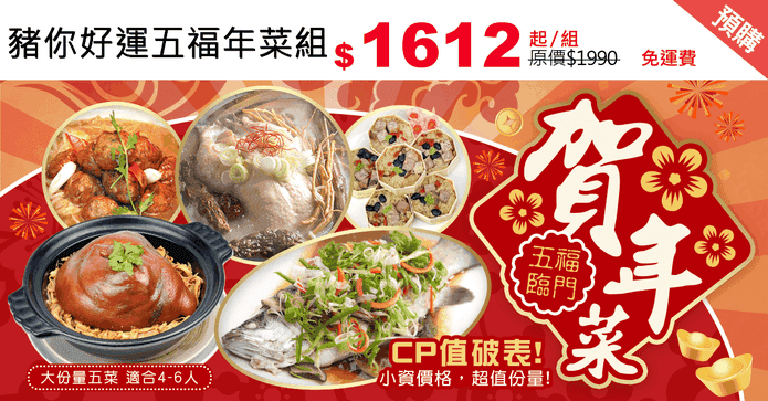 豬你好運五福年菜組