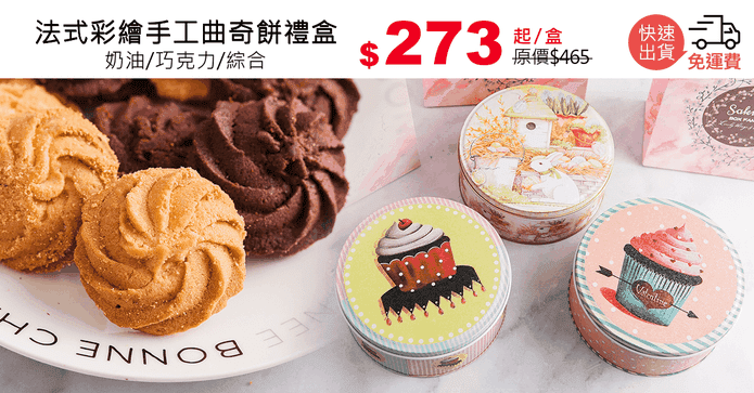 法式彩繪手工曲奇餅禮盒